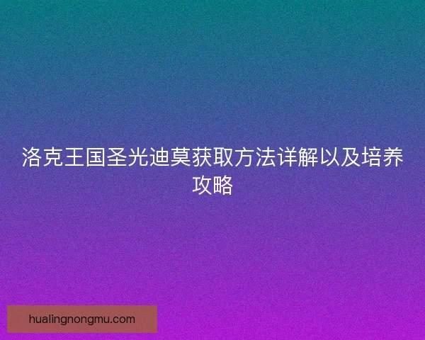 洛克王国圣光迪莫获取方法详解以及培养攻略