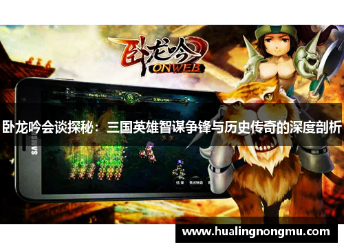 卧龙吟会谈探秘：三国英雄智谋争锋与历史传奇的深度剖析