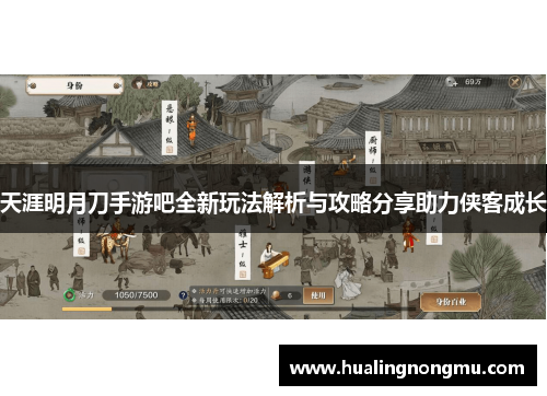 天涯明月刀手游吧全新玩法解析与攻略分享助力侠客成长