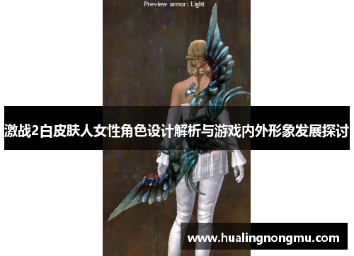 激战2白皮肤人女性角色设计解析与游戏内外形象发展探讨