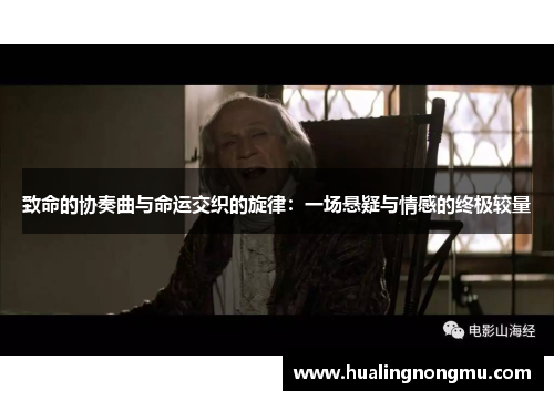 致命的协奏曲与命运交织的旋律：一场悬疑与情感的终极较量