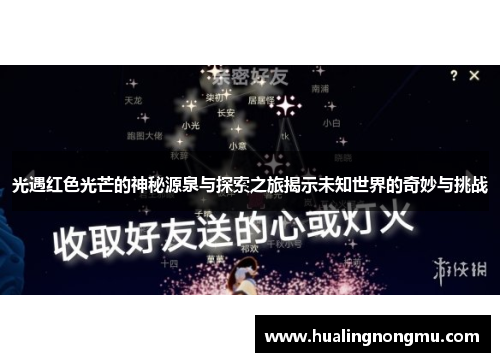 光遇红色光芒的神秘源泉与探索之旅揭示未知世界的奇妙与挑战