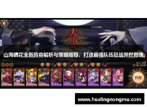 山海镜花全新阵容解析与策略推荐，打造最强队伍征战异世奇境