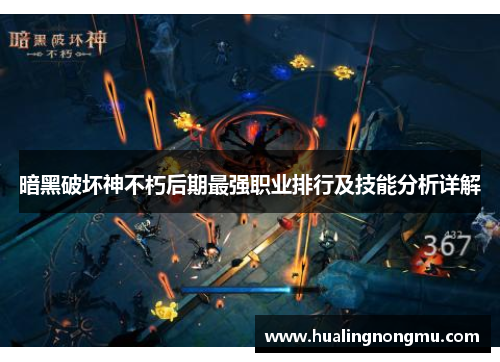 暗黑破坏神不朽后期最强职业排行及技能分析详解