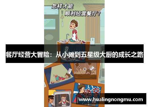 餐厅经营大冒险：从小摊到五星级大厨的成长之路