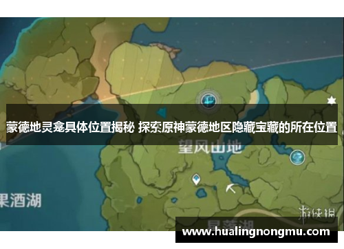 蒙德地灵龛具体位置揭秘 探索原神蒙德地区隐藏宝藏的所在位置