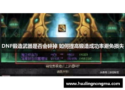 DNF锻造武器是否会碎掉 如何提高锻造成功率避免损失