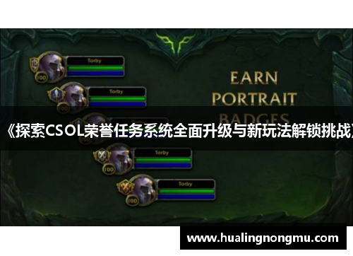 《探索CSOL荣誉任务系统全面升级与新玩法解锁挑战》
