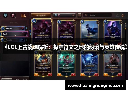 《LOL上古战魂解析：探索符文之地的秘境与英雄传说》