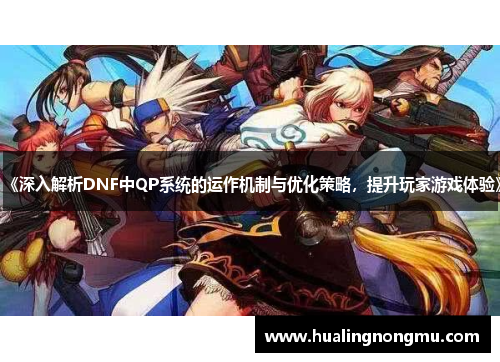 《深入解析DNF中QP系统的运作机制与优化策略，提升玩家游戏体验》