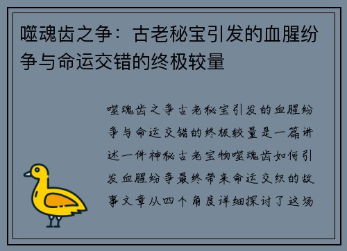 噬魂齿之争：古老秘宝引发的血腥纷争与命运交错的终极较量