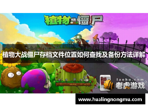 植物大战僵尸存档文件位置如何查找及备份方法详解