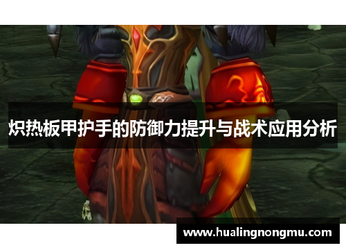 炽热板甲护手的防御力提升与战术应用分析