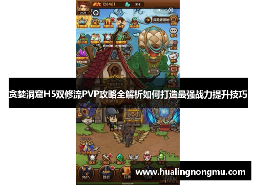 贪婪洞窟H5双修流PVP攻略全解析如何打造最强战力提升技巧