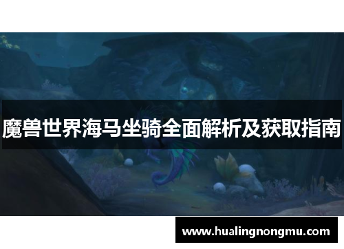 魔兽世界海马坐骑全面解析及获取指南