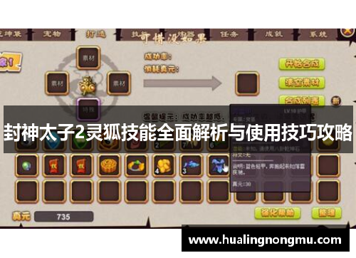 封神太子2灵狐技能全面解析与使用技巧攻略