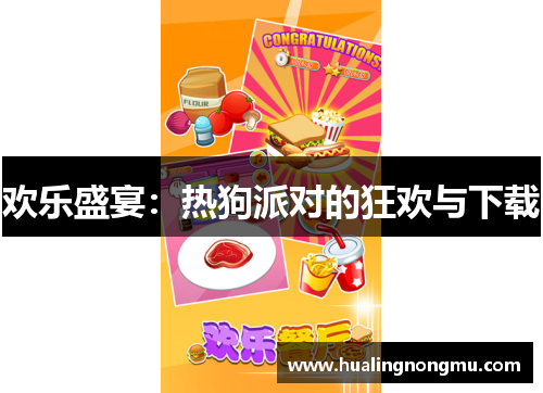 欢乐盛宴：热狗派对的狂欢与下载