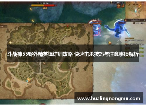 斗战神55野外精英怪详细攻略 快速击杀技巧与注意事项解析