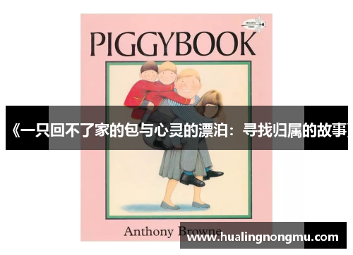 《一只回不了家的包与心灵的漂泊：寻找归属的故事》
