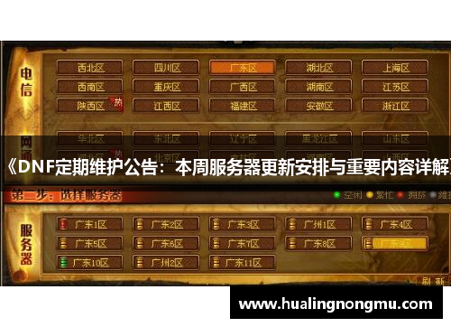 《DNF定期维护公告：本周服务器更新安排与重要内容详解》