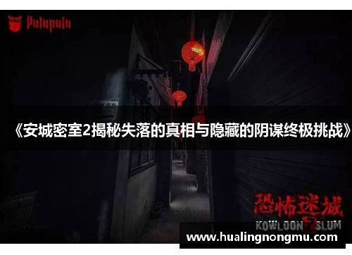 《安城密室2揭秘失落的真相与隐藏的阴谋终极挑战》