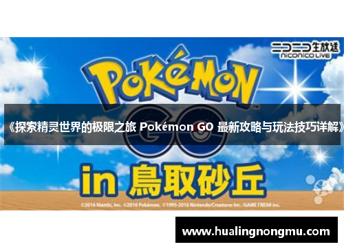 《探索精灵世界的极限之旅 Pokémon GO 最新攻略与玩法技巧详解》