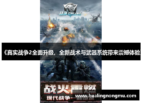 《真实战争2全面升级，全新战术与武器系统带来震撼体验》