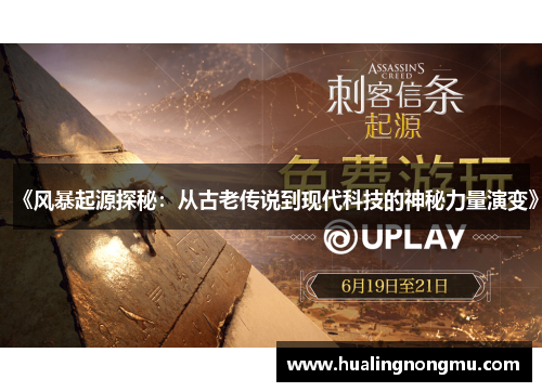《风暴起源探秘：从古老传说到现代科技的神秘力量演变》