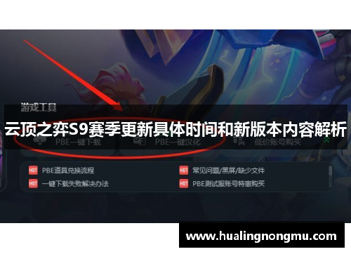 云顶之弈S9赛季更新具体时间和新版本内容解析