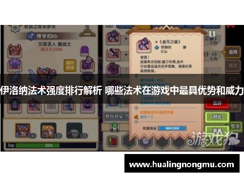 伊洛纳法术强度排行解析 哪些法术在游戏中最具优势和威力
