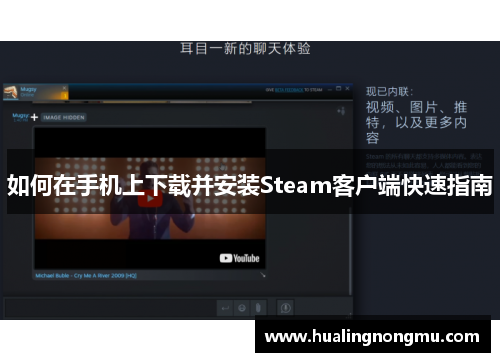 如何在手机上下载并安装Steam客户端快速指南