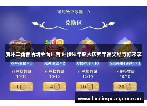 崩坏三新春活动全面开启 迎接兔年盛大庆典丰富奖励等你来拿