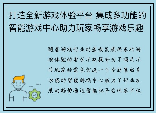 打造全新游戏体验平台 集成多功能的智能游戏中心助力玩家畅享游戏乐趣