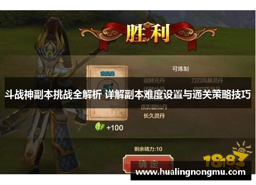 斗战神副本挑战全解析 详解副本难度设置与通关策略技巧