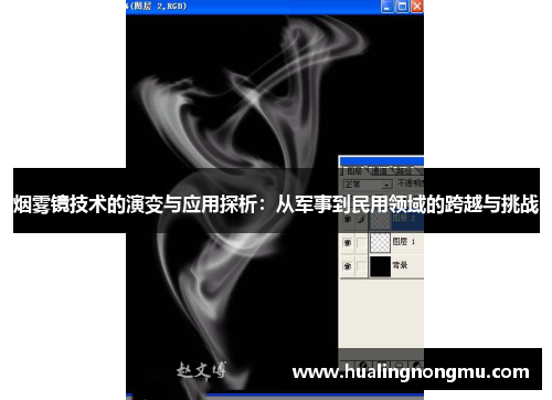 烟雾镜技术的演变与应用探析：从军事到民用领域的跨越与挑战