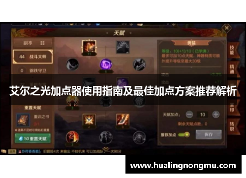 艾尔之光加点器使用指南及最佳加点方案推荐解析