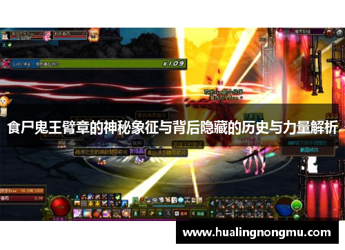 食尸鬼王臂章的神秘象征与背后隐藏的历史与力量解析