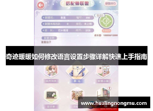 奇迹暖暖如何修改语言设置步骤详解快速上手指南