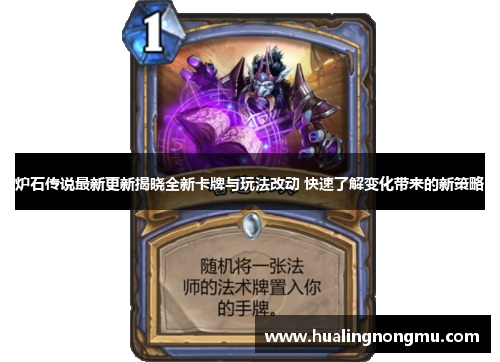 炉石传说最新更新揭晓全新卡牌与玩法改动 快速了解变化带来的新策略