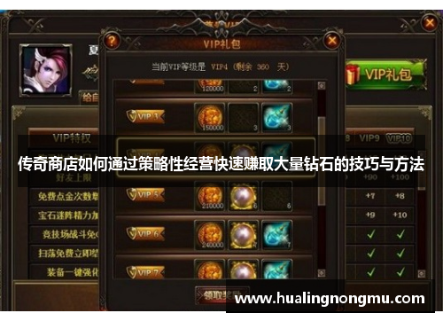 传奇商店如何通过策略性经营快速赚取大量钻石的技巧与方法