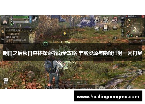 明日之后秋日森林探索指南全攻略 丰富资源与隐藏任务一网打尽