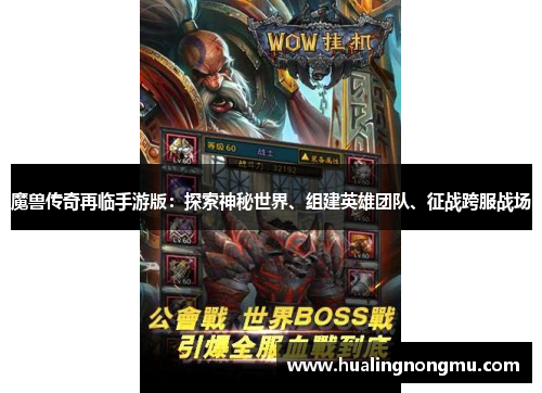 魔兽传奇再临手游版：探索神秘世界、组建英雄团队、征战跨服战场