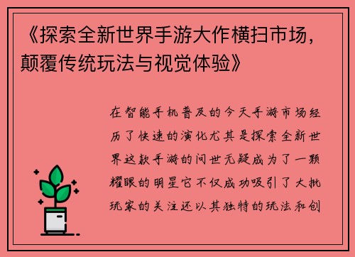 《探索全新世界手游大作横扫市场，颠覆传统玩法与视觉体验》