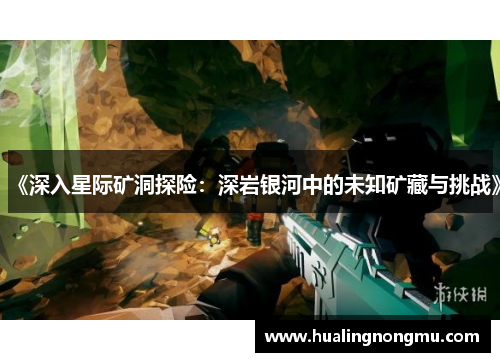 《深入星际矿洞探险：深岩银河中的未知矿藏与挑战》