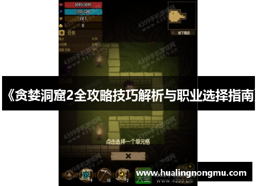 《贪婪洞窟2全攻略技巧解析与职业选择指南》