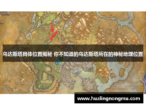 乌达斯塔具体位置揭秘 你不知道的乌达斯塔所在的神秘地理位置