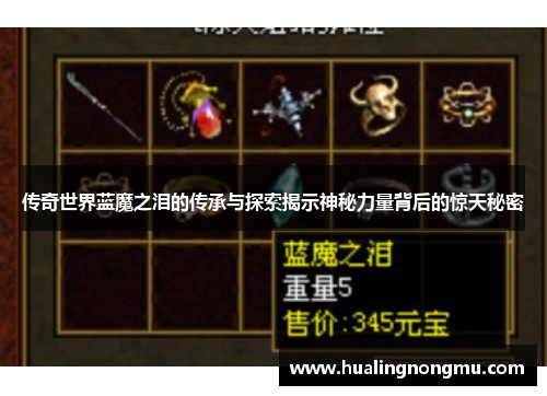 传奇世界蓝魔之泪的传承与探索揭示神秘力量背后的惊天秘密
