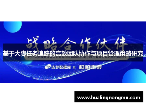 基于大脚任务追踪的高效团队协作与项目管理策略研究