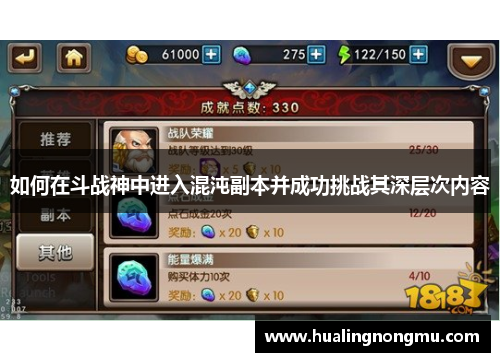 如何在斗战神中进入混沌副本并成功挑战其深层次内容
