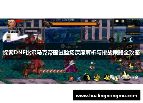 探索DNF比尔马克帝国试验场深度解析与挑战策略全攻略